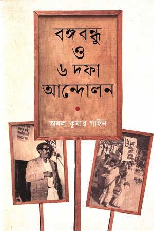 [9789849811251] বঙ্গবন্ধু ও ৬ দফা আন্দোলন