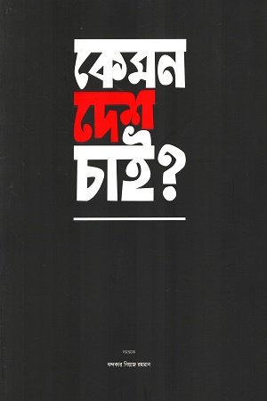 [9789849845614] কেমন দেশ চাই