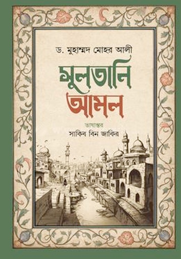 [9789847762135] সুলতানি আমল