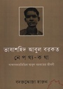 ভাষাশহিদ আবুল বরকত নেপথ্য-কথা