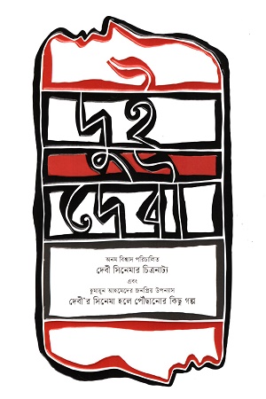 [9789849871569] দুই দেবী