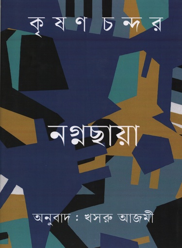 [9789847762111] নগ্নছায়া