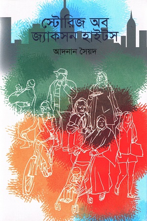 [9789849848516] স্টোরিজ অব জ্যাকসন হাইটস