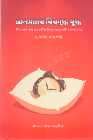 [9030200000006] অলসতার বিরুদ্ধে যুদ্ধ