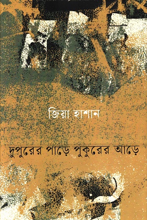 [9789847762791] দুপুরের পাড়ে পুকুরের আড়ে