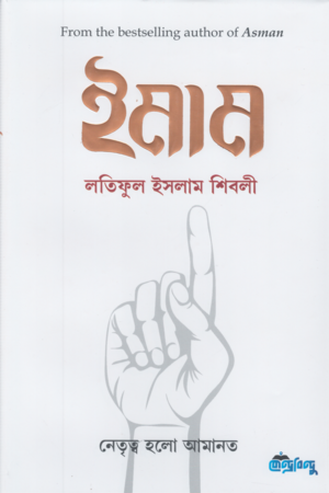 [9789849782841] ইমাম (হার্ডকভার)