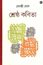 শ্রেষ্ঠ কবিতা