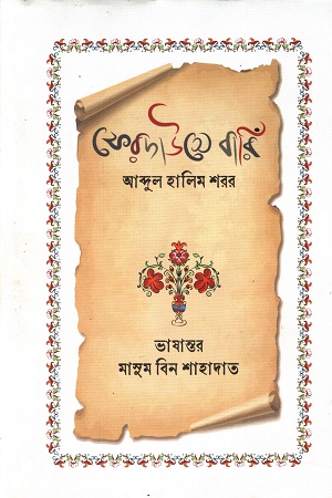 [9789849884125] ফেরদাউসে বারিঁ