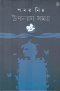 উপন্যাস সমগ্র