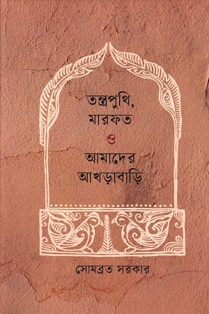 [9788196579487] তন্ত্রপুথি মারফত ও আমাদের আখড়াবাড়ি