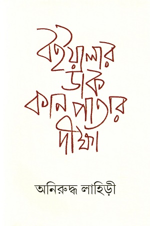 [9788195974351] বইয়ালার ডাক কানপাতার দীক্ষা