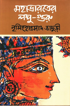 [9789389983777] মহাভারতের লঘু-গুরু