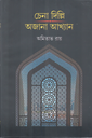 চেনা দিল্লি অজানা আখ্যান