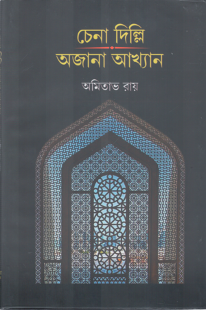 [9788196224424] চেনা দিল্লি অজানা আখ্যান