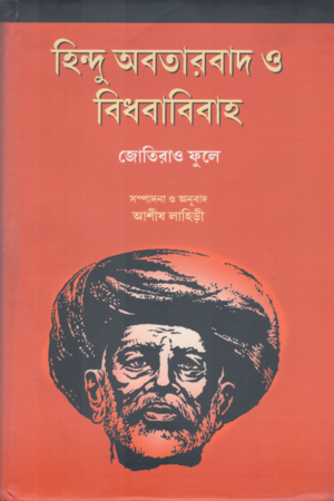 [9788196224486] হিন্দু অবতারবাদ ও বিধবাবিবাহ