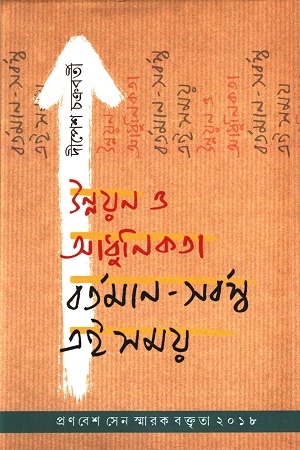 [9789387770348] উন্নয়ন ও আধুনিকতা বর্তমান-সর্বস্ব এই সময়