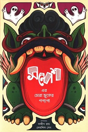 [9789389983821] সন্দেশ এর সেরা ভূতের গপপো