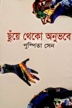 [9789849818403] ছুঁয়ে থেকো অনুভবে