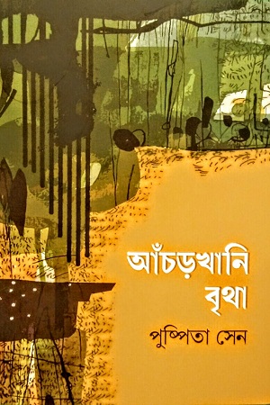 [9789849788683] আঁচড়খানি বৃথা