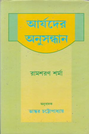 [8186383425] আর্যদের অনুসন্ধান