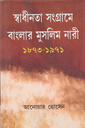 স্বাধীনতা সংগ্রামে বাংলার মুসলিম নারী (১৮৭৩-১৯৭১)