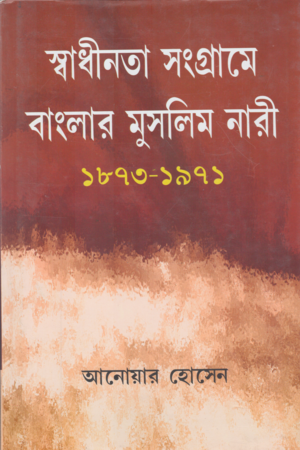 [9788189846008] স্বাধীনতা সংগ্রামে বাংলার মুসলিম নারী (১৮৭৩-১৯৭১)