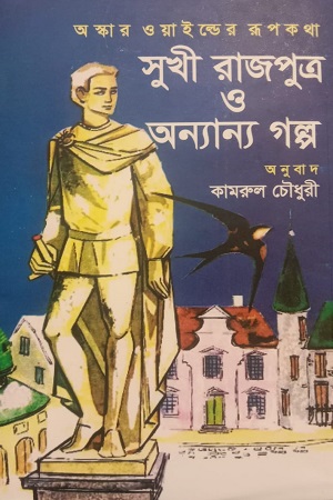 [9789849476214] অস্কার ওয়াইল্ডের রূপকথা সুখী রাজপুত্র ও অন্যান্য গল্প