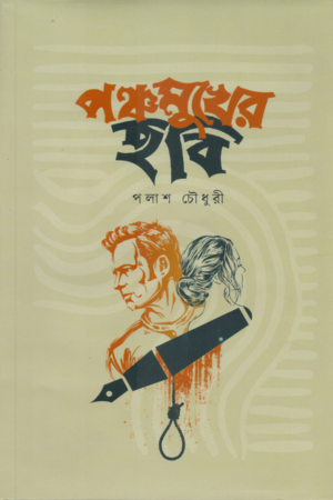 [9789849835189] পঞ্চমুখের ছবি