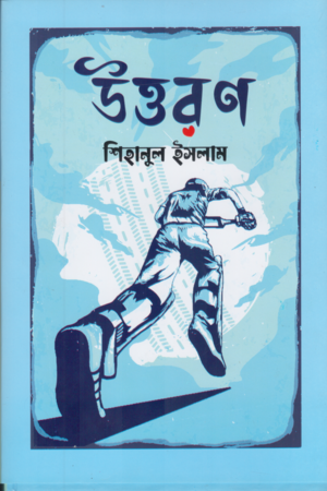 [9789849835127] উত্তরণ