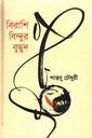 বিরাশি বিন্দুর বুদ্বুদ