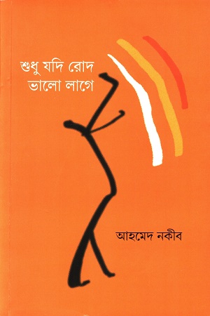 [9789849866602] শুধু যদি রোদ ভালো লাগে