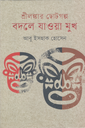 শ্রীলঙ্কার ছোটগল্প বদলে যাওয়া সুখ