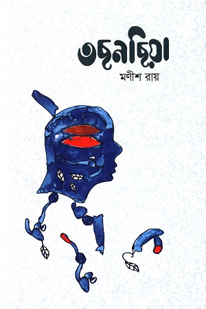 [9789849719878] তছনছিয়া