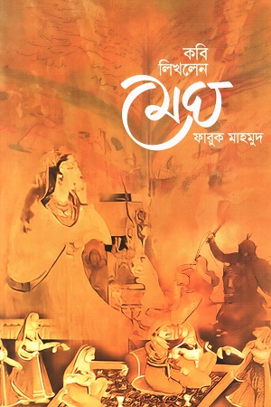 [9789849819868] কবি লিখলেন মেঘ