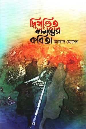 [9789849719861] দ্বিখণ্ডিত সময়ের কবিতা