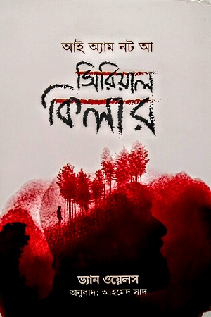 [9789849753346] আই অ্যাম নট আ সিরিয়াল কিলার