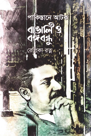 [9789849819851] পাকিস্তানে আটক বাঙালি ও বঙ্গবন্ধু