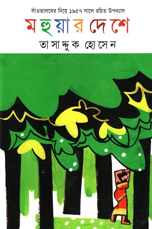 [9847015700133] মহুয়ার দেশে