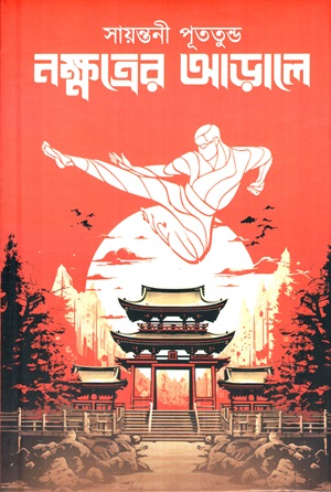 [9789395236621] নক্ষত্রের আড়ালে