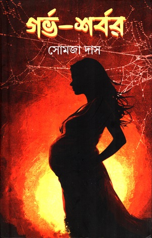 [9789394695827] গর্ভ-শর্বর