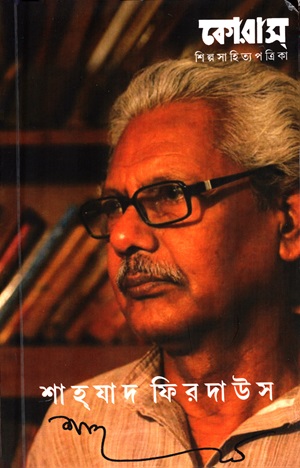 [9046600000003] কোরাস ২০২৩-২০২৪ (শাহযাদ ফিরদাউস বিষেশ সংখ্যা)