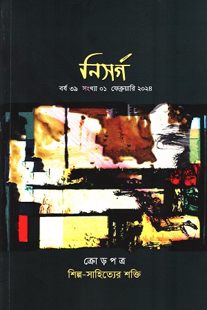 [9047200000004] নিসর্গ - ফেব্রুয়ারি ২০২৪