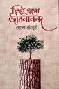 ফিরে এসো জীবনানন্দ