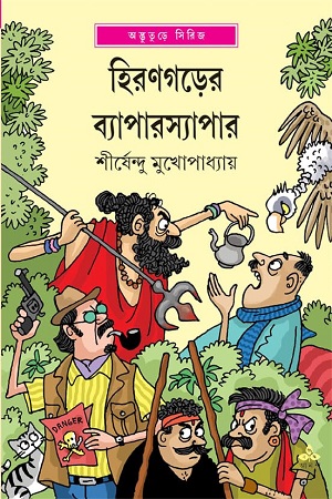 [9789354252358] হিরণগড়ের ব্যাপারস্যাপার (অদ্ভুতুড়ে সিরিজ)