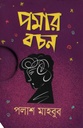 পমার বচন