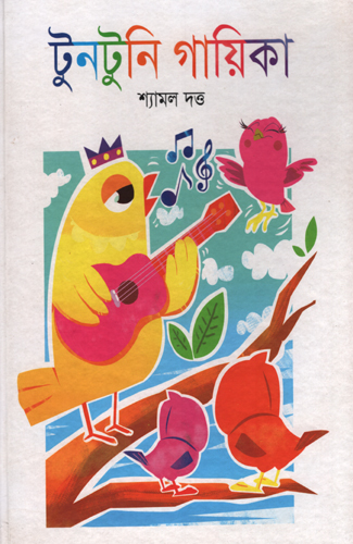 [9789849852476] টুনটুনি গায়িকা