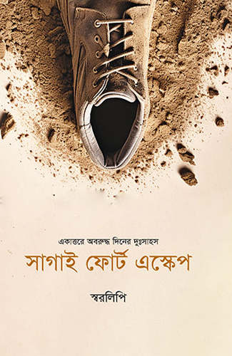 [9789849821212] সাগাই ফোর্ট এস্কেপ: স্বরলিপি