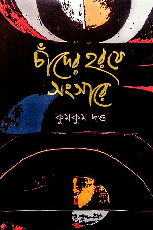 [9789849832317] চাঁদের হরফে সংসারে