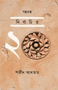 গল্পগ্রন্থ: নির্বাচিত ২০