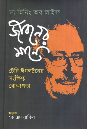 [9789849771326] জীবনের মানে : টেরি ঈগলটনের সংক্ষিপ্ত বোঝাপড়া